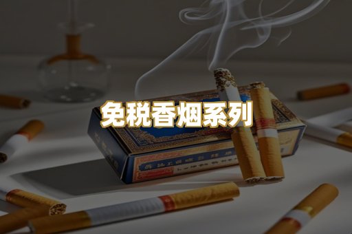 免税香烟系列